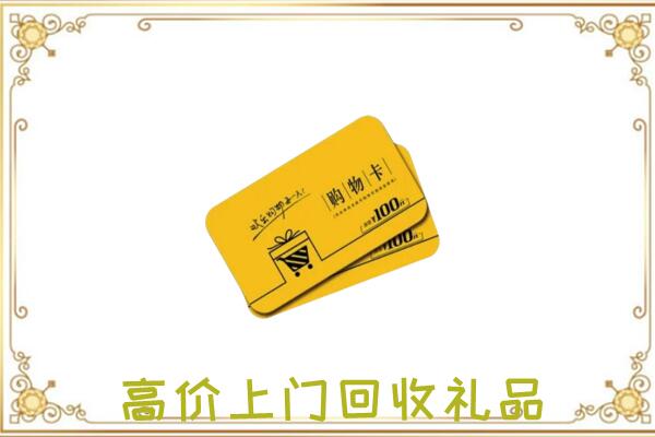 郏市周边回收购物卡